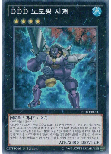 DDD 노도왕 시져