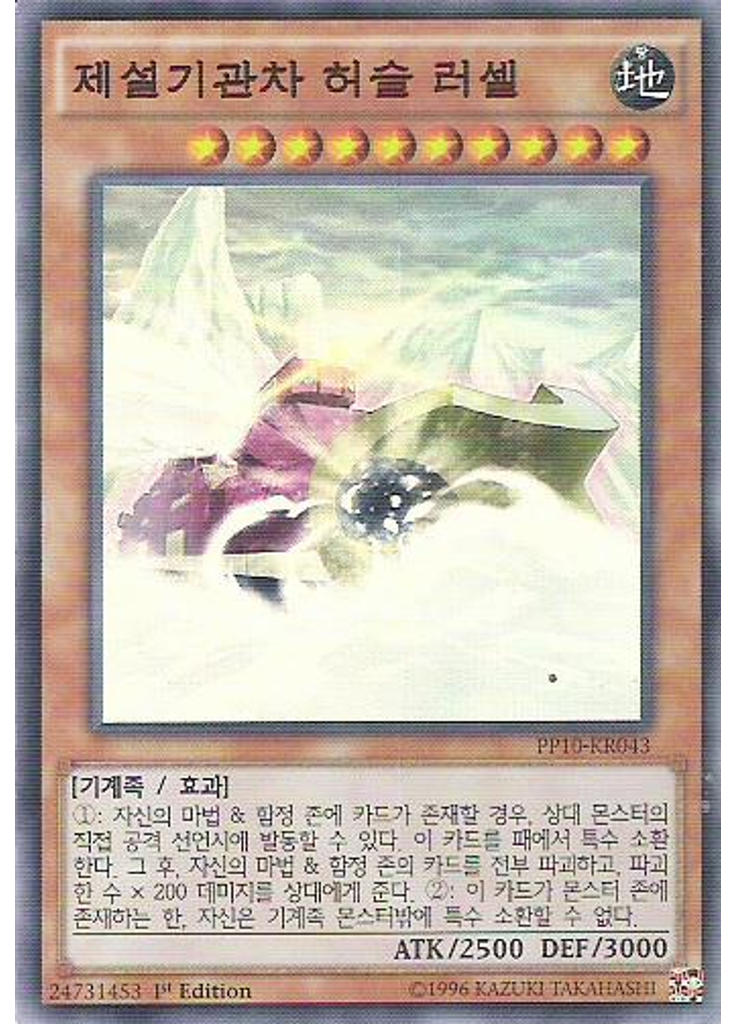 제설기관차 허슬 러셀