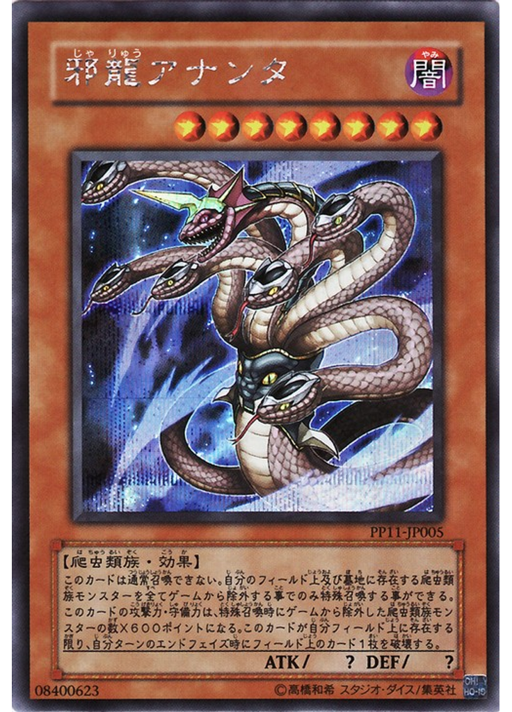 邪龍アナンタ