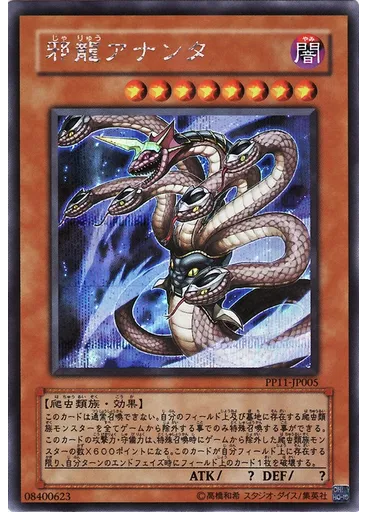 邪龍アナンタ — Premium Pack 11
