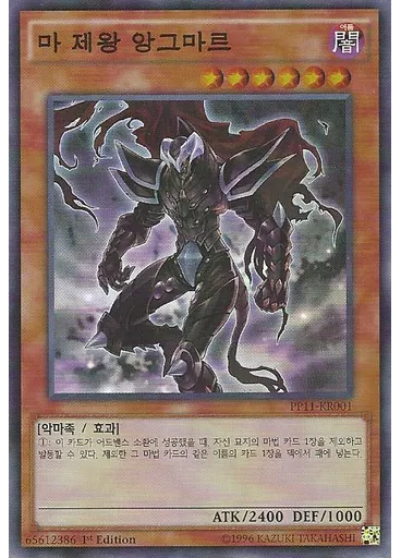 마 제왕 앙그마르
