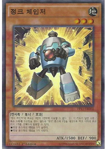 정크 체인저