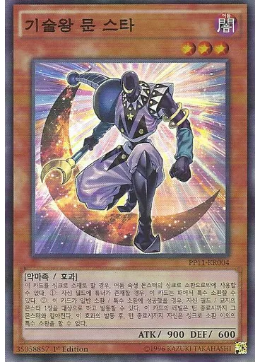 기술왕 문 스타