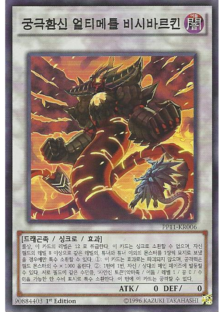 궁극환신 얼티메틀 비시바르킨