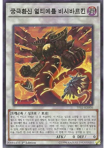 궁극환신 얼티메틀 비시바르킨