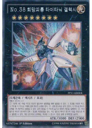 No.38 희망괴룡 타이타닉 갤럭시