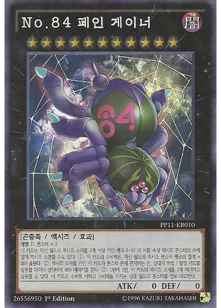 No.84 페인 게이너