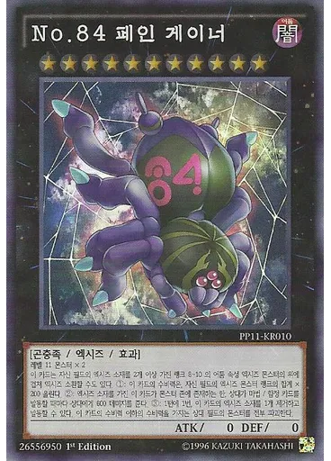 No.84 페인 게이너