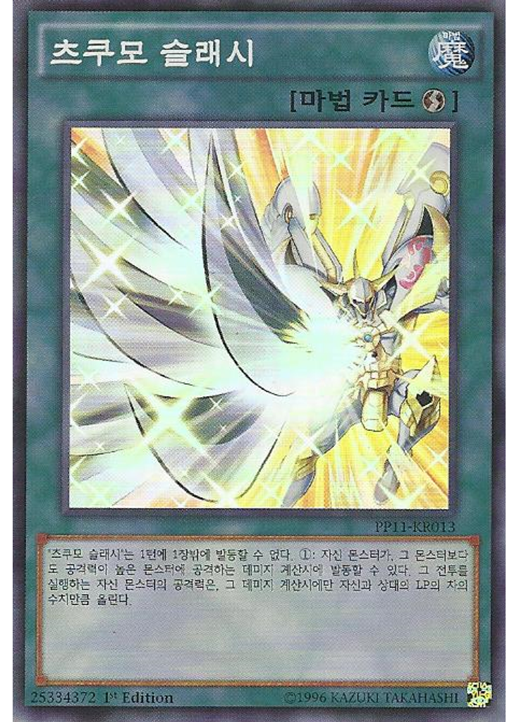 츠쿠모 슬래시