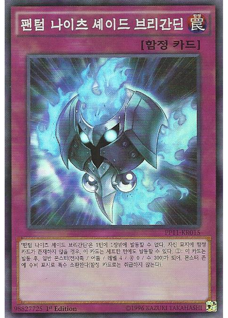 팬텀 나이츠 셰이드 브리간딘