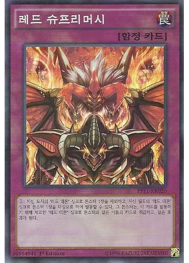 레드 슈프리머시