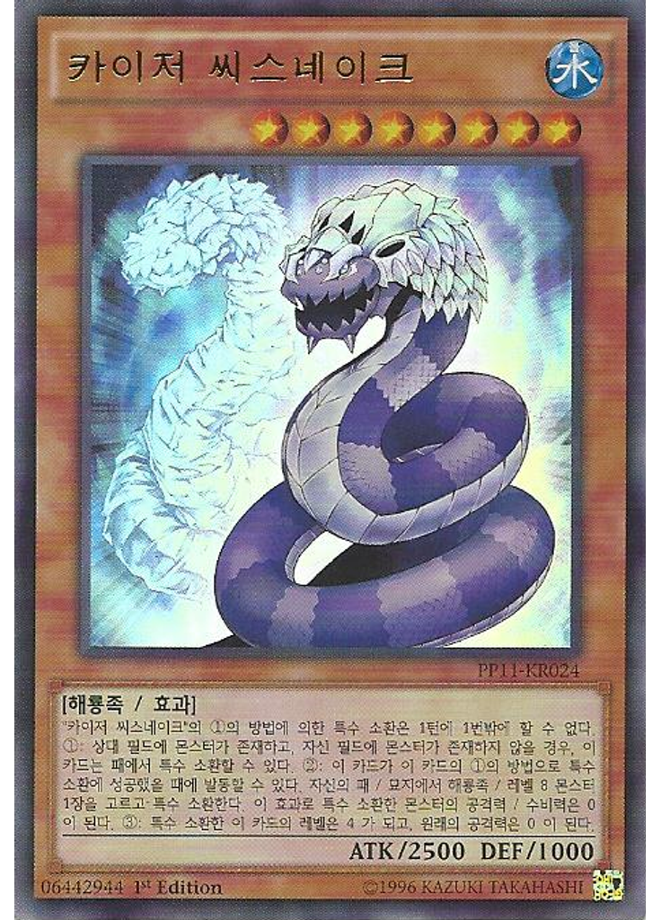 카이저 씨스네이크