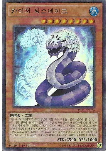 카이저 씨스네이크