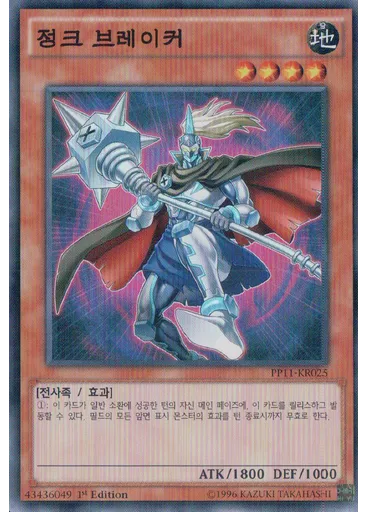 정크 브레이커