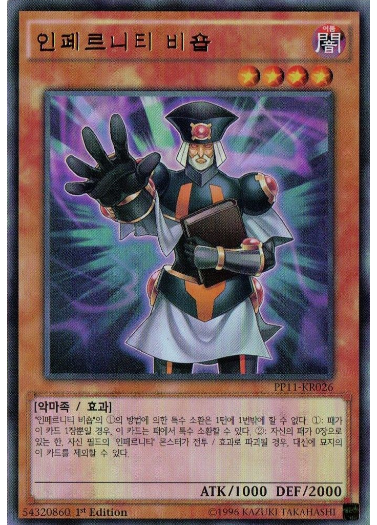 인페르니티 비숍