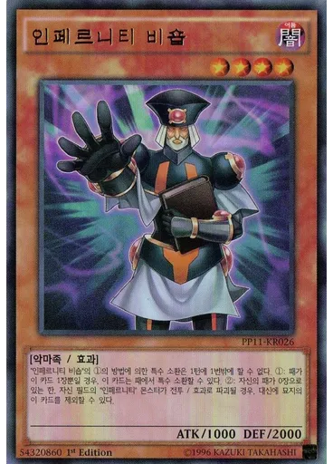 인페르니티 비숍