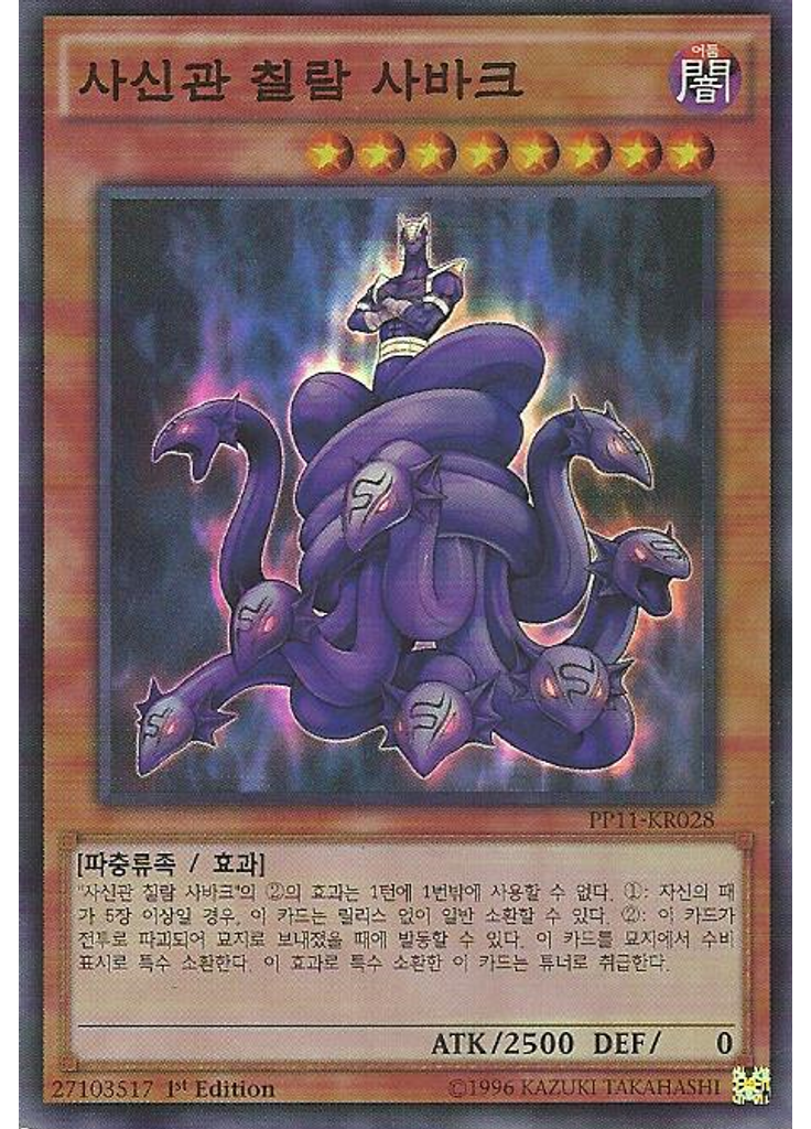 사신관 칠람 사바크