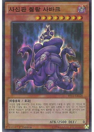 사신관 칠람 사바크
