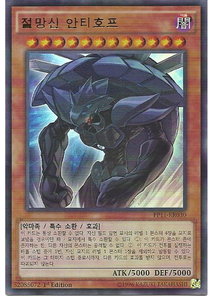 절망신 안티호프