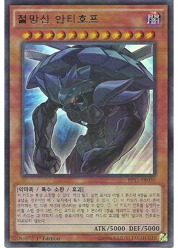 절망신 안티호프