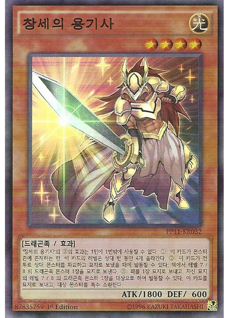 창세의 용기사