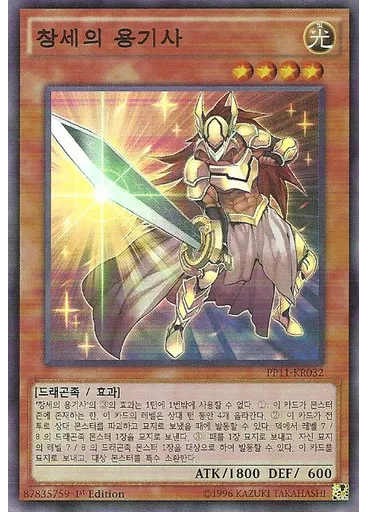 창세의 용기사