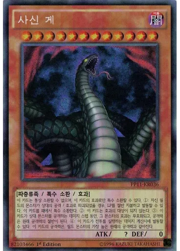 사신 게