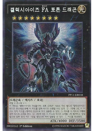 갤럭시아이즈 FA 포톤 드래곤