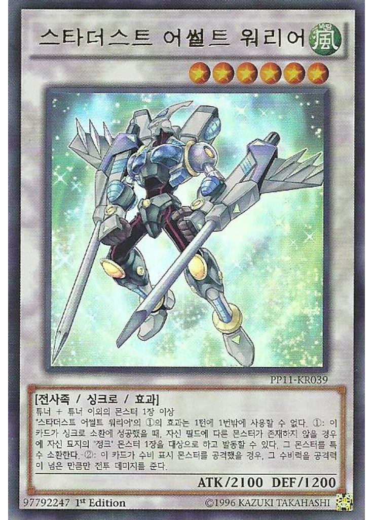 스타더스트 어썰트 워리어