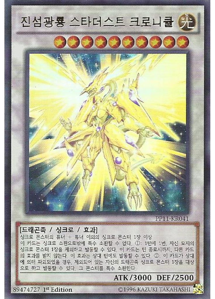 진섬광룡 스타더스트 크로니클