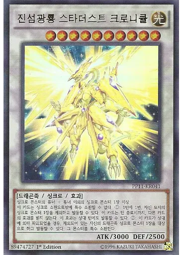 진섬광룡 스타더스트 크로니클
