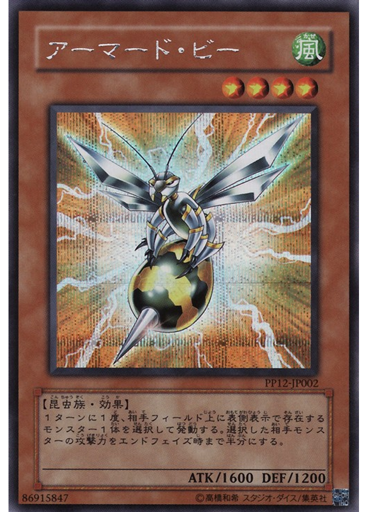 アーマード・ビー
