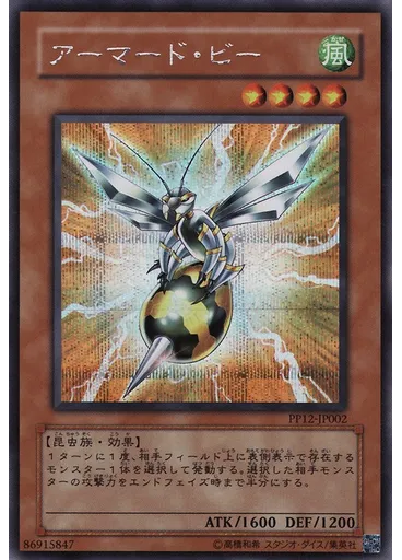 アーマード・ビー