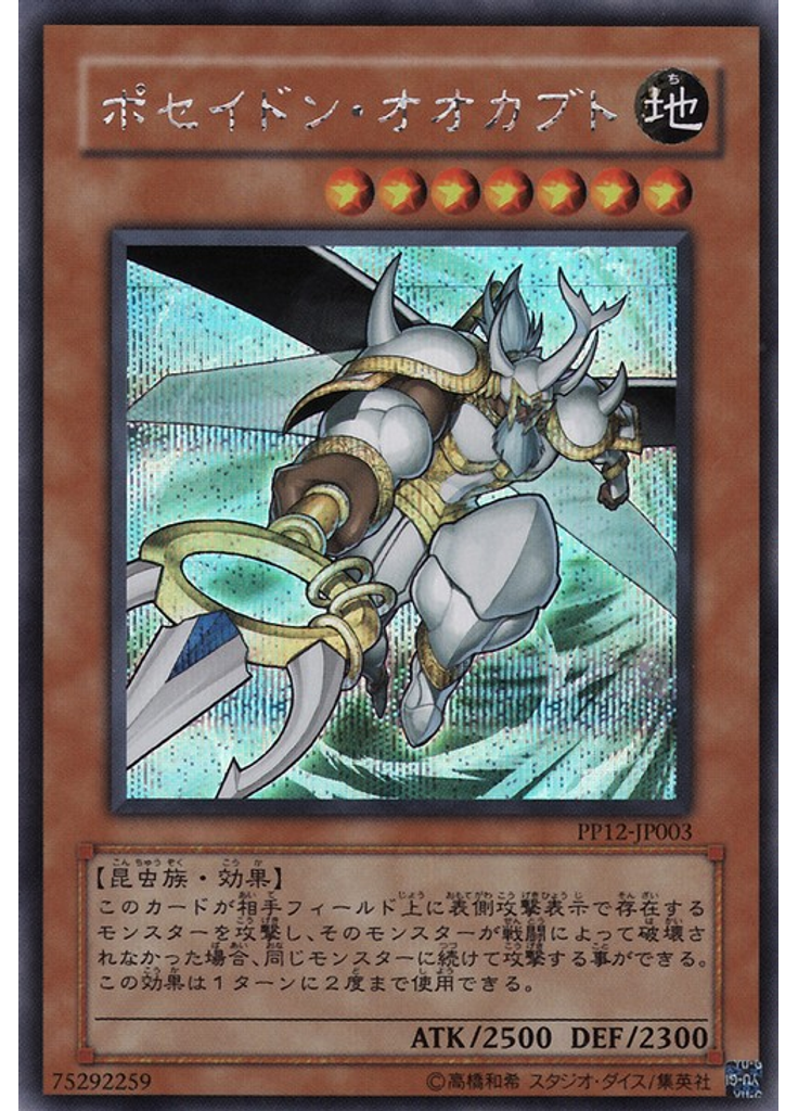ポセイドン・オオカブト