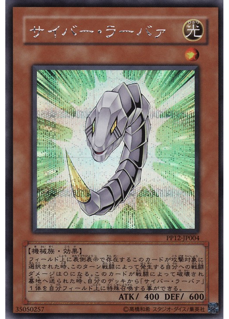 サイバー・ラーバァ