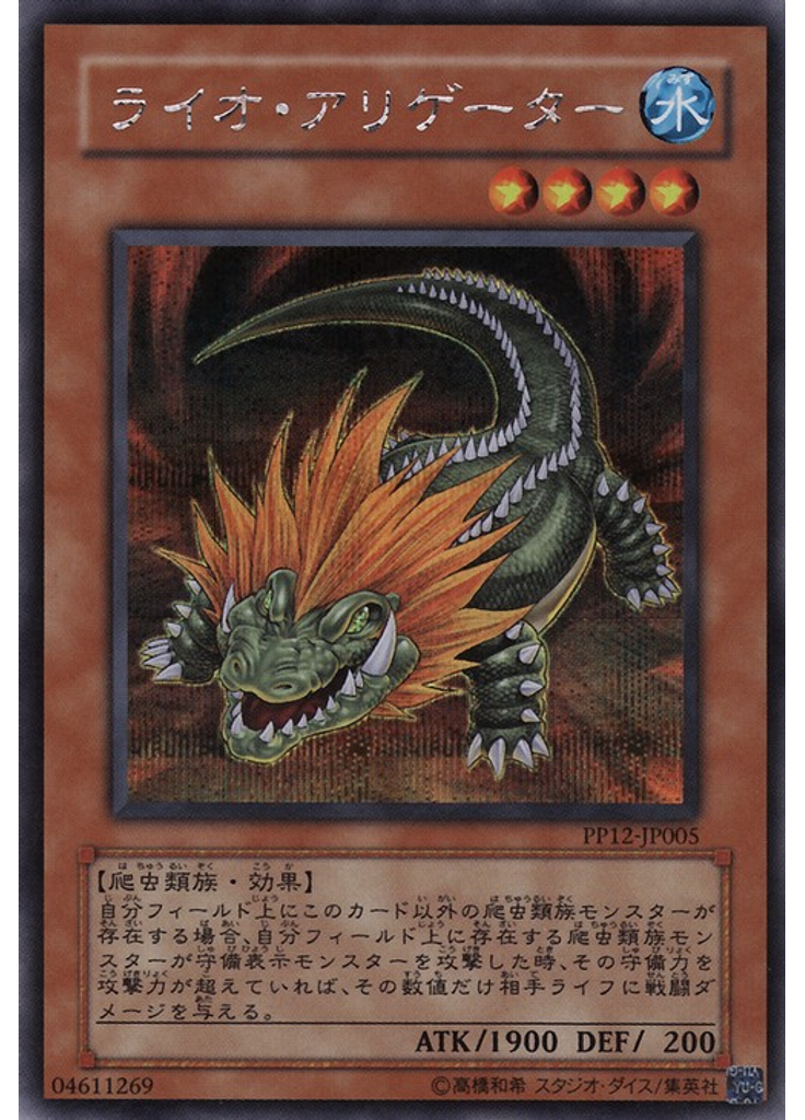ライオ・アリゲーター