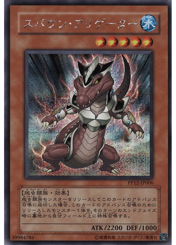 スパウン・アリゲーター