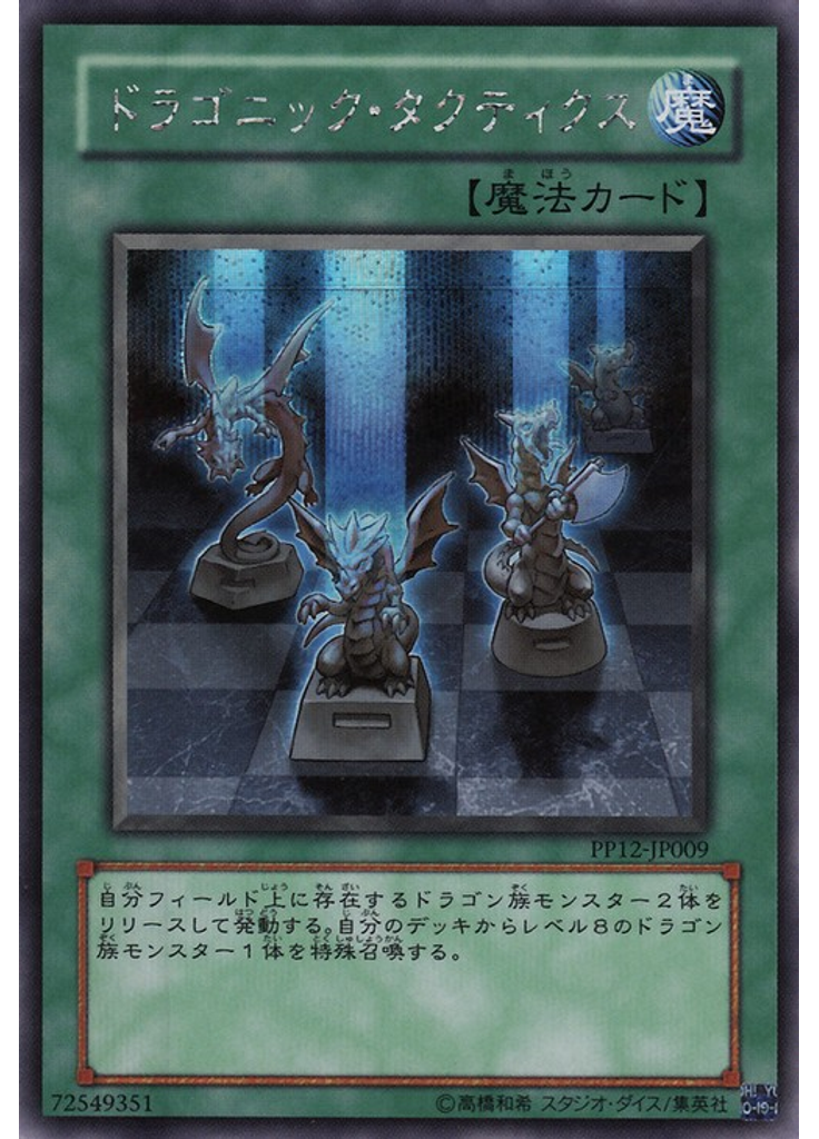ドラゴニック・タクティクス