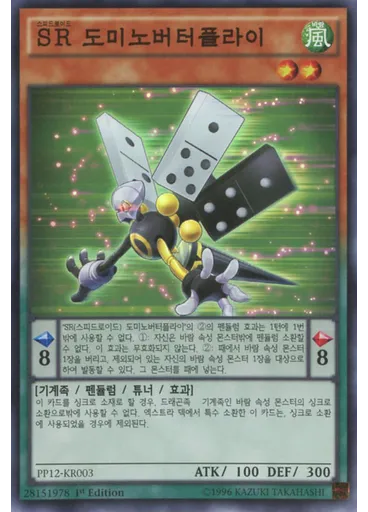 SR 도미노버터플라이