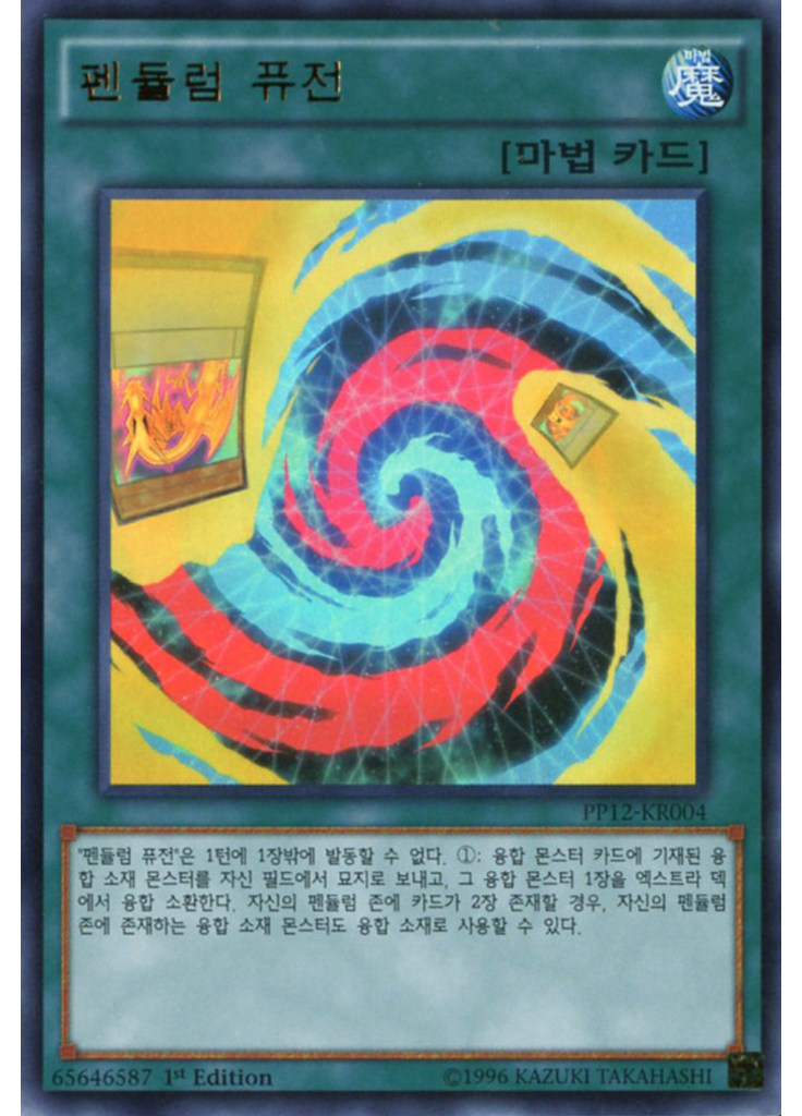 펜듈럼 퓨전