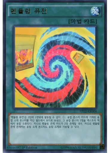 펜듈럼 퓨전