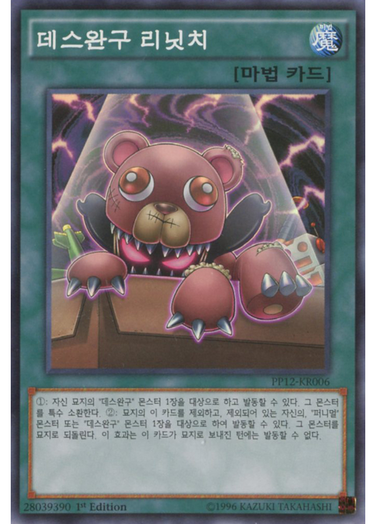 데스완구 리닛치