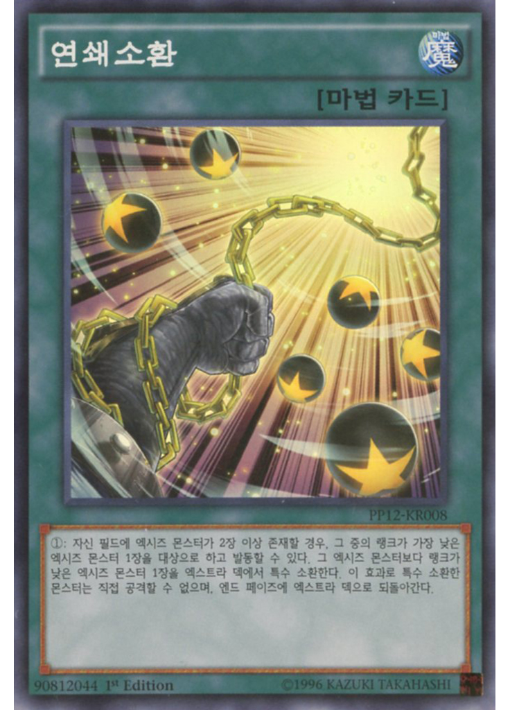 연쇄소환