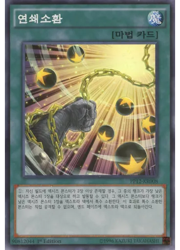 연쇄소환