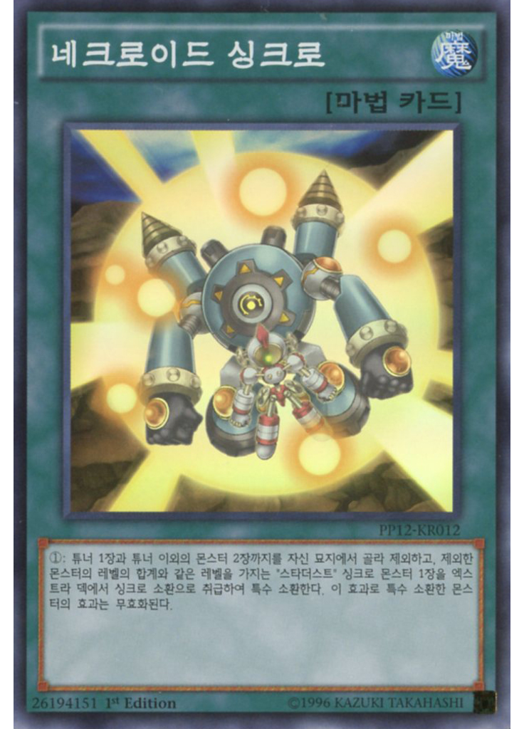 네크로이드 싱크로