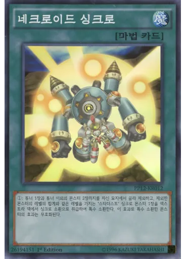 네크로이드 싱크로
