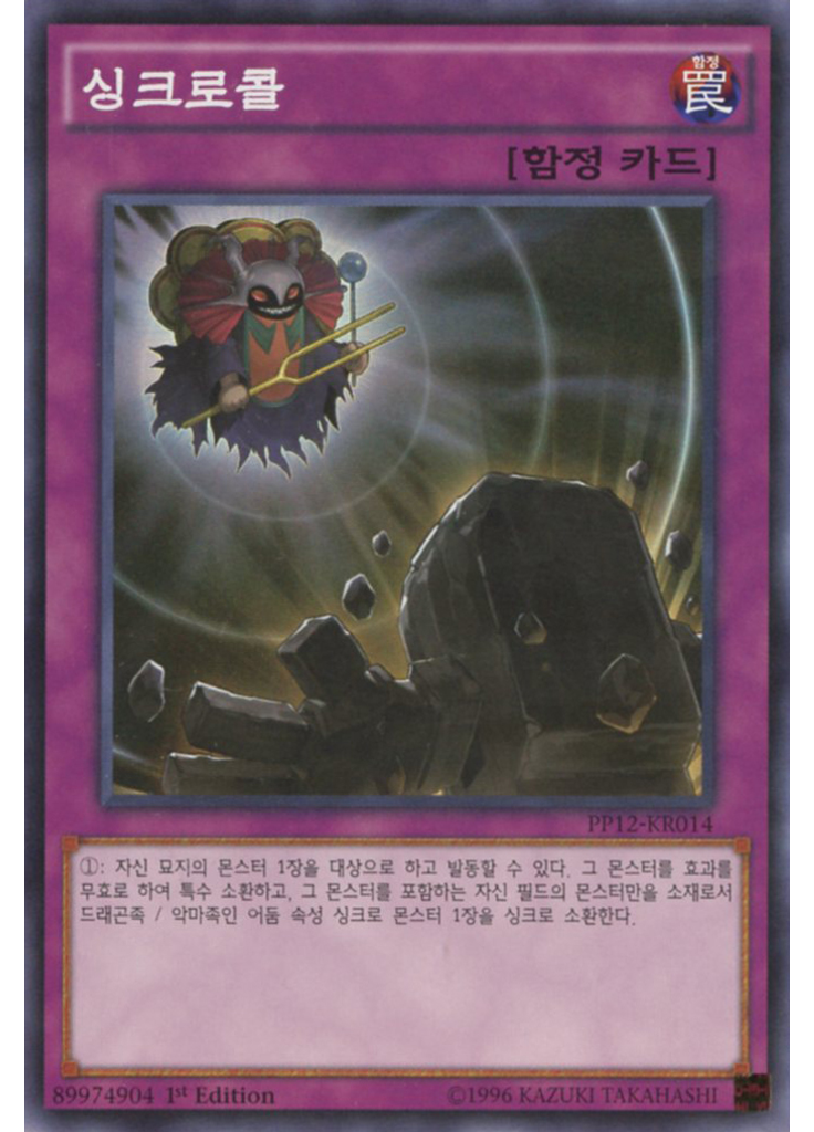 싱크로콜