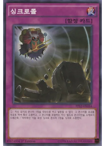 싱크로콜