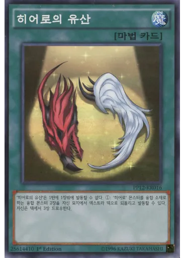 히어로의 유산