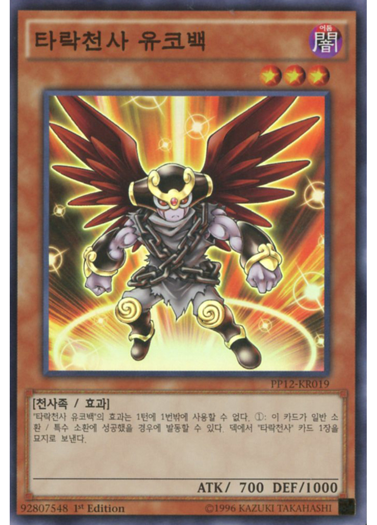 타락천사 유코백